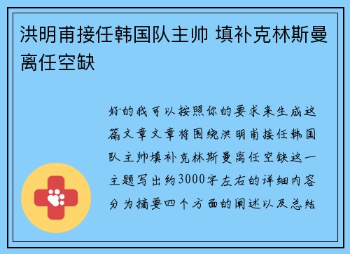 洪明甫接任韩国队主帅 填补克林斯曼离任空缺 洪明甫接任韩国队主帅 填补克林斯曼离任空缺