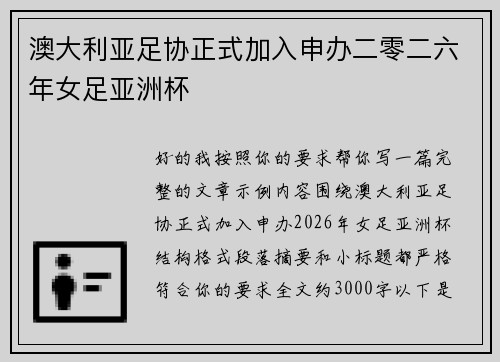 澳大利亚足协正式加入申办二零二六年女足亚洲杯 澳大利亚足协正式加入申办二零二六年女足亚洲杯
