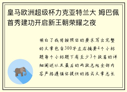 皇马欧洲超级杯力克亚特兰大 姆巴佩首秀建功开启新王朝荣耀之夜 皇马欧洲超级杯力克亚特兰大 姆巴佩首秀建功开启新王朝荣耀之夜