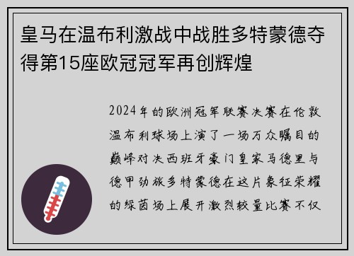 皇马在温布利激战中战胜多特蒙德夺得第15座欧冠冠军再创辉煌 皇马在温布利激战中战胜多特蒙德夺得第15座欧冠冠军再创辉煌