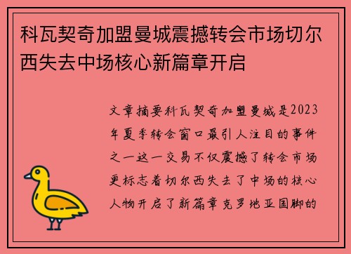 科瓦契奇加盟曼城震撼转会市场切尔西失去中场核心新篇章开启 科瓦契奇加盟曼城震撼转会市场切尔西失去中场核心新篇章开启