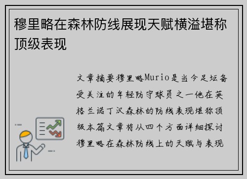 穆里略在森林防线展现天赋横溢堪称顶级表现 穆里略在森林防线展现天赋横溢堪称顶级表现