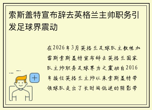 索斯盖特宣布辞去英格兰主帅职务引发足球界震动 索斯盖特宣布辞去英格兰主帅职务引发足球界震动