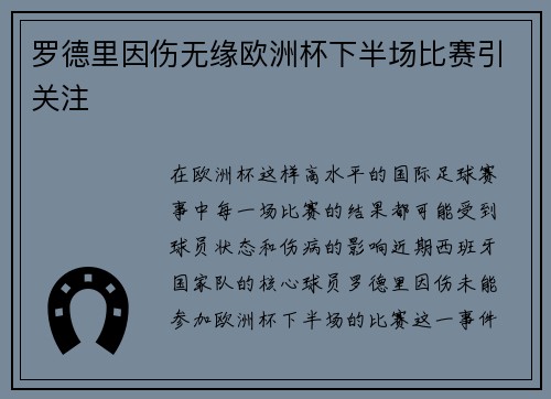 罗德里因伤无缘欧洲杯下半场比赛引关注 罗德里因伤无缘欧洲杯下半场比赛引关注