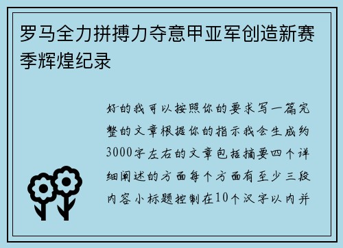 罗马全力拼搏力夺意甲亚军创造新赛季辉煌纪录