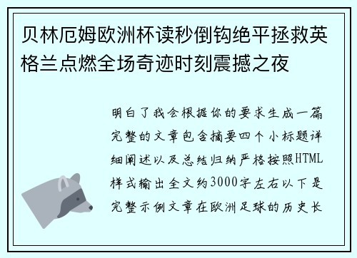 贝林厄姆欧洲杯读秒倒钩绝平拯救英格兰点燃全场奇迹时刻震撼之夜