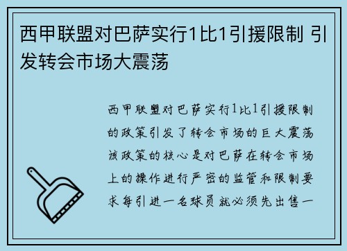 西甲联盟对巴萨实行1比1引援限制 引发转会市场大震荡