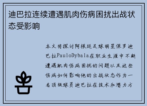 迪巴拉连续遭遇肌肉伤病困扰出战状态受影响