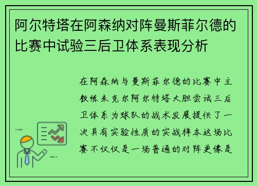 阿尔特塔在阿森纳对阵曼斯菲尔德的比赛中试验三后卫体系表现分析