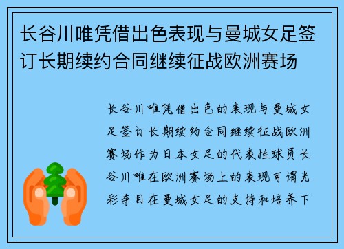 长谷川唯凭借出色表现与曼城女足签订长期续约合同继续征战欧洲赛场