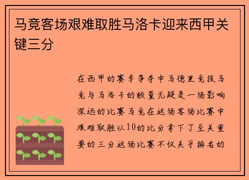 马竞客场艰难取胜马洛卡迎来西甲关键三分