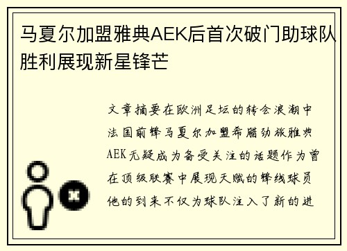 马夏尔加盟雅典AEK后首次破门助球队胜利展现新星锋芒