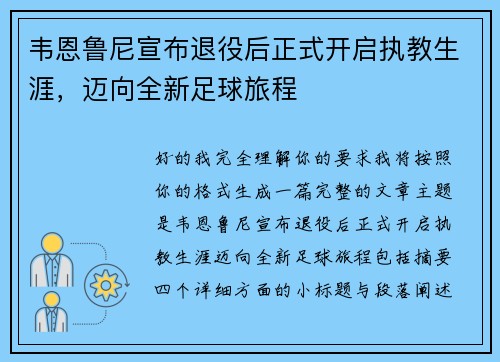 韦恩鲁尼宣布退役后正式开启执教生涯，迈向全新足球旅程