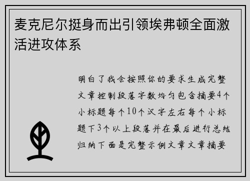 麦克尼尔挺身而出引领埃弗顿全面激活进攻体系